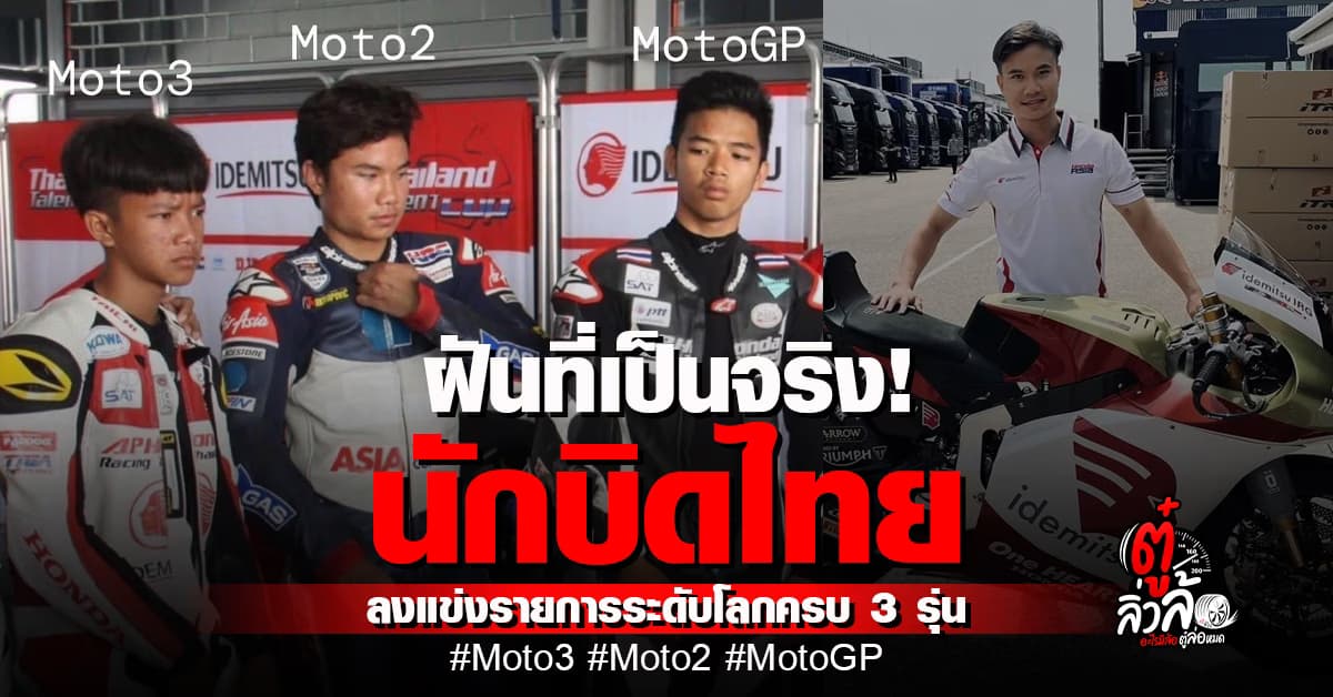 ชิพ นครินทร์ คว้าไวด์การ์ด Moto2 นักบิดไทยลงแข่งครบทั้ง Moto3 Moto2 MotoGP