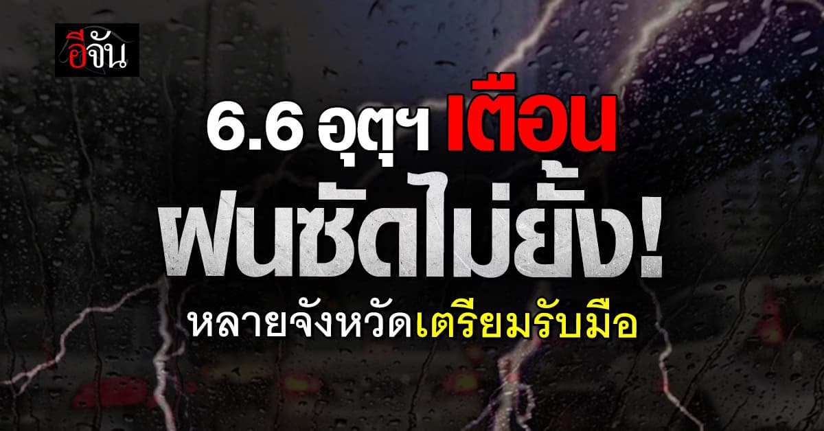 สภาพอากาศวันนี้ (6 มิ.ย. 68) อุตุฯ เตือน! ฝนถล่มไทยไม่ยั้ง