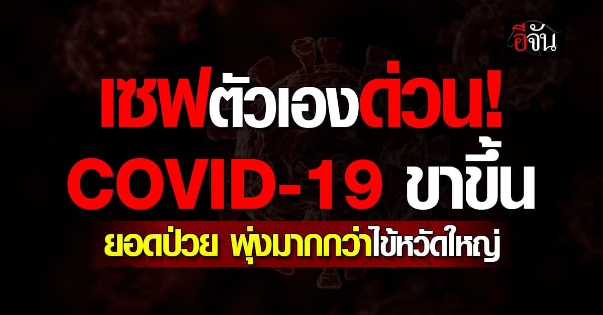 หมอ ชี้! โควิด-19 ขาขึ้น ยอดป่วย-ตาย มากกว่าไข้หวัดใหญ่  