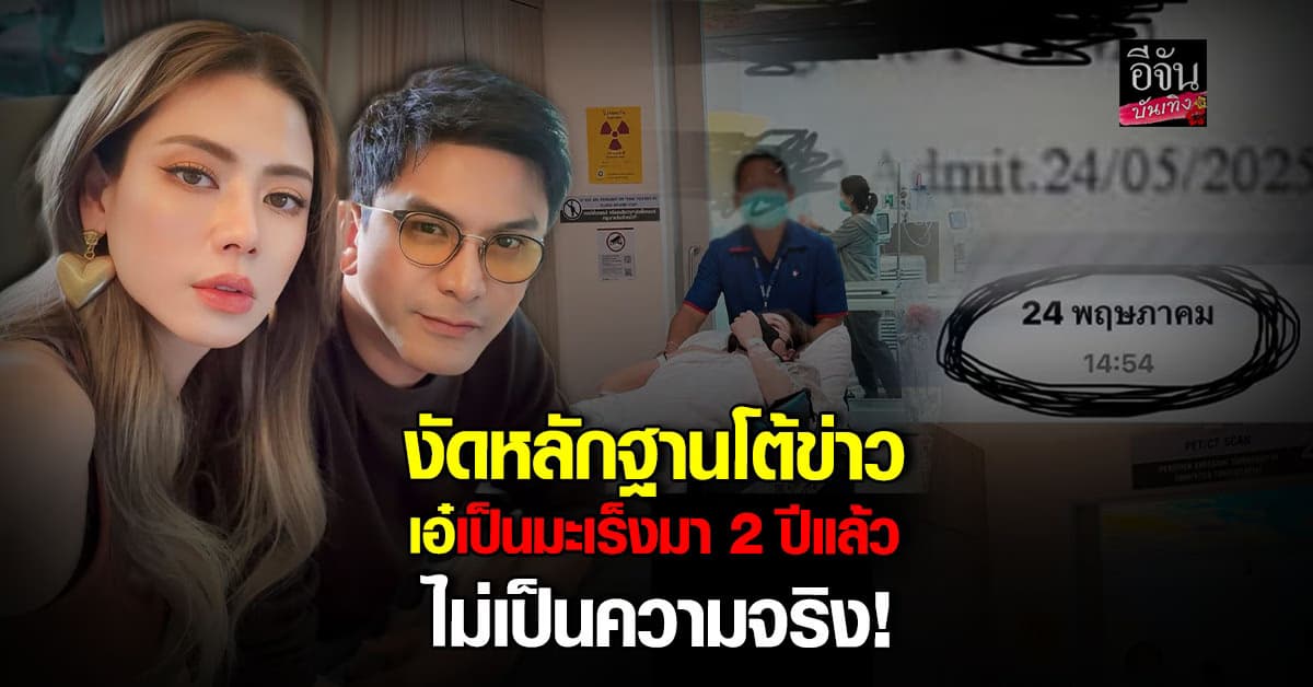 ป๋อ ณัฐวุฒิ แจงครั้งสุดท้าย งัดหลักฐาน โต้ข่าว เอ๋ เป็นมะเร็งมา 2 ปี แล้ว ไม่เป็นความจริง