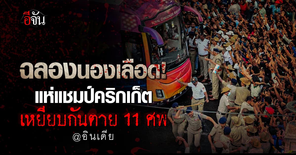 คริกเก็ตอินเดียฉลองแชมป์ พลาดเหยียบกันตาย 11 ศพ