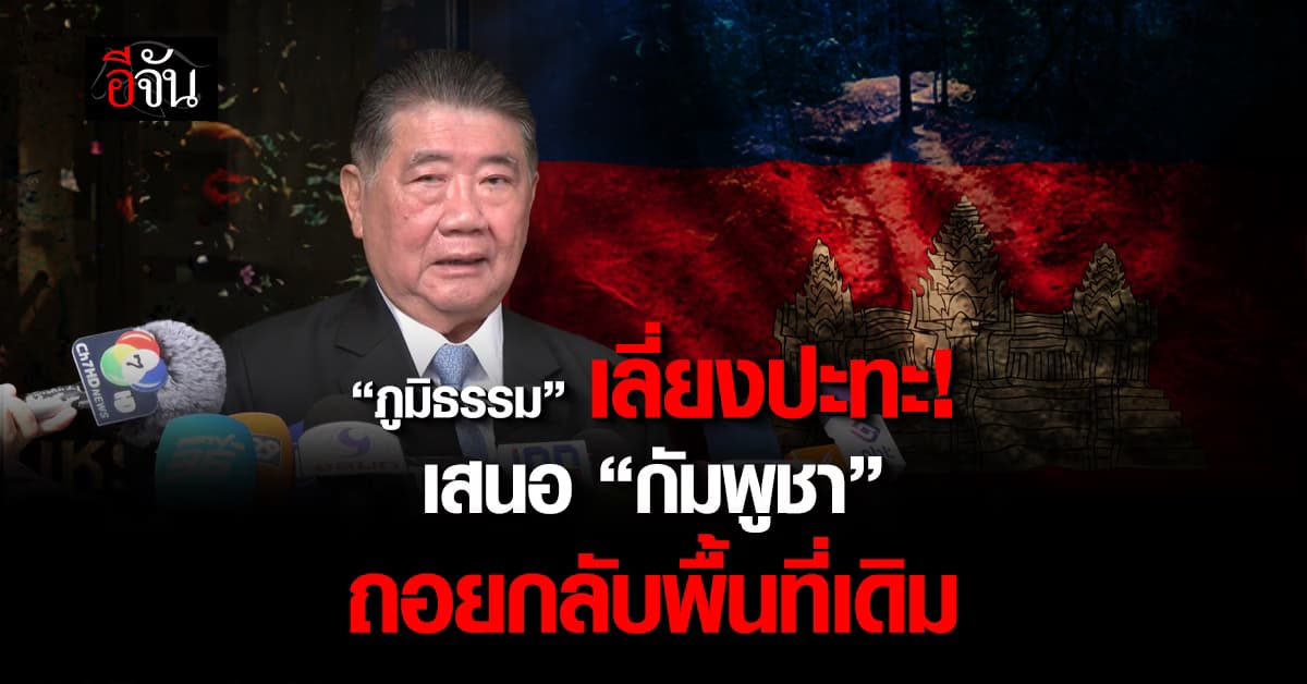 ไม่อยากปะทะ! “ภูมิธรรม” เสนอ “กัมพูชา” ถอยกลับพื้นที่เดิม