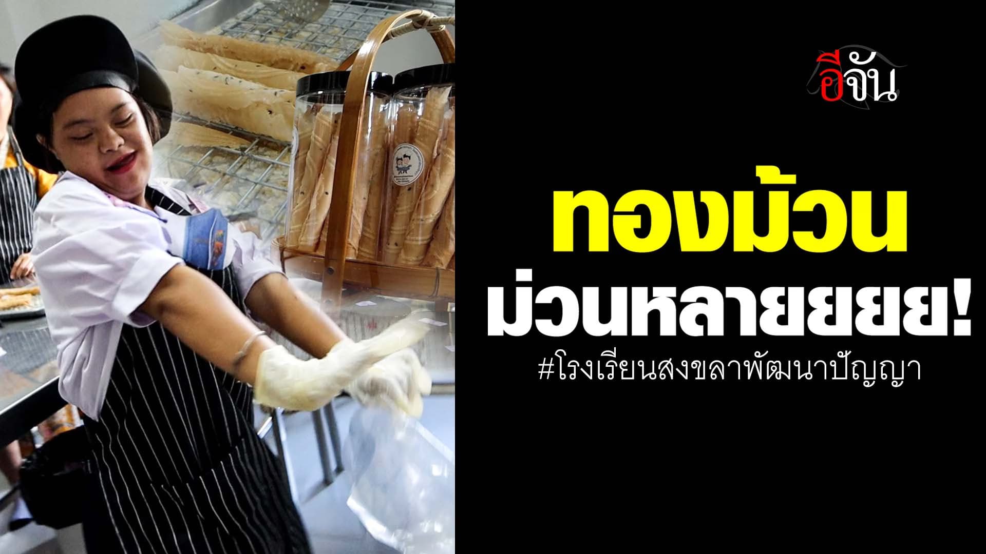 🎬 ทองม้วน ม่วนหลายยยย! โรงเรียนสงขลาพัฒนาปัญญา