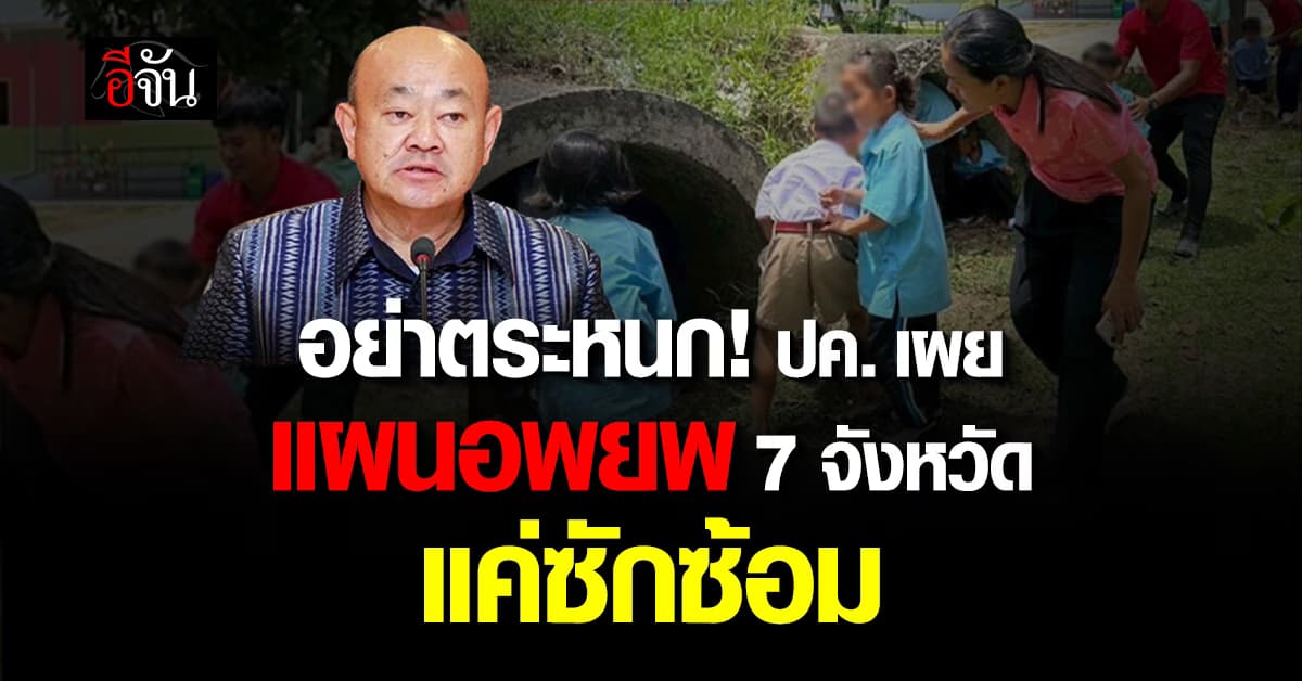 ปค. เผย แผนอพยพ 7 จังหวัด แค่ซักซ้อม อย่าตระหนก 