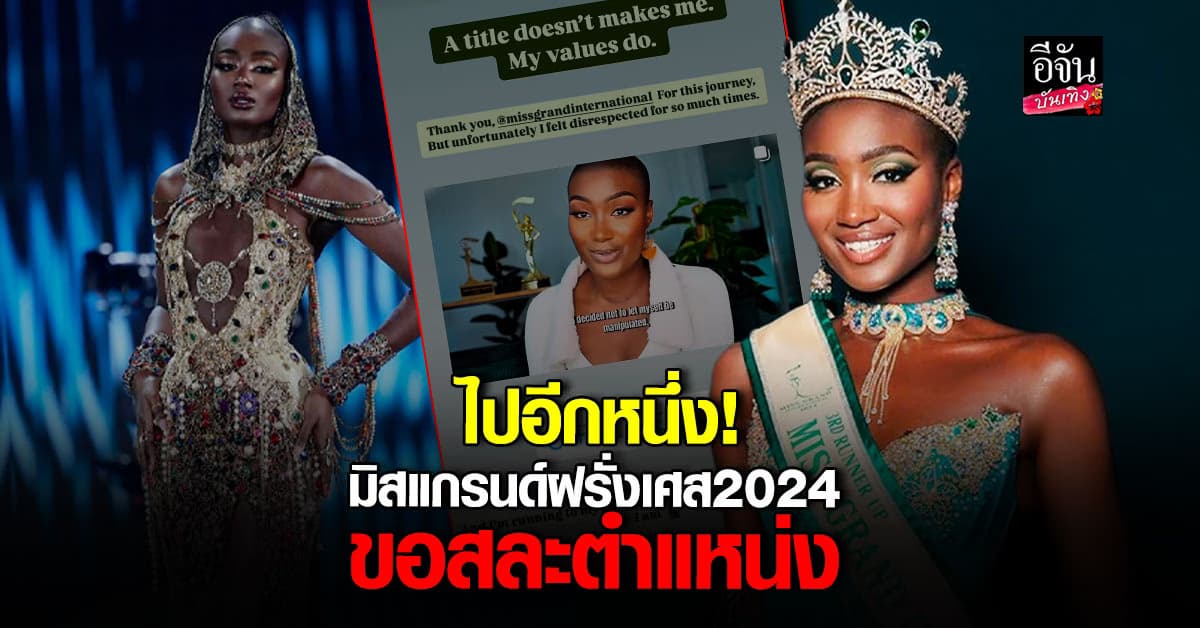 เกิดอะไรขึ้น! ล่าสุด มิสแกรนด์ฝรั่งเศส2024 ประกาศสละตำแหน่ง