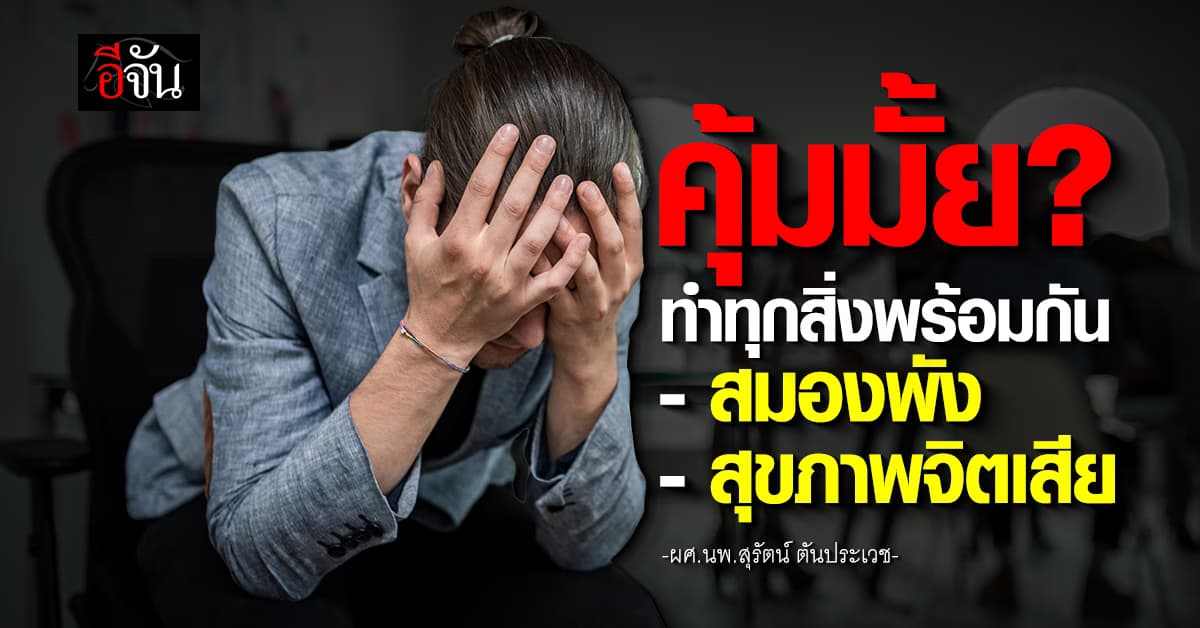 หมอ ชี้! ทำหลายอย่างพร้อมกัน คุ้มมั้ย?กับราคาสุขภาพที่ต้องจ่าย 