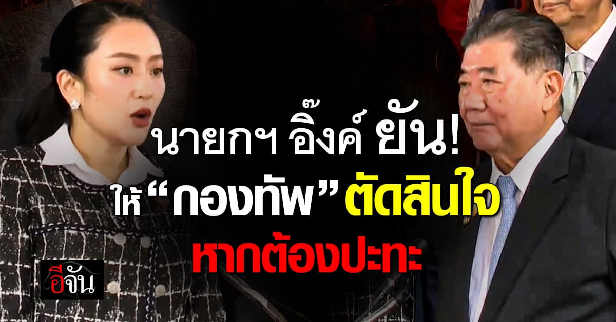 “อุ๊งอิ๊ง” ยันมอบอำนาจ “กองทัพ” ตัดสินใจ หากต้องปะทะ