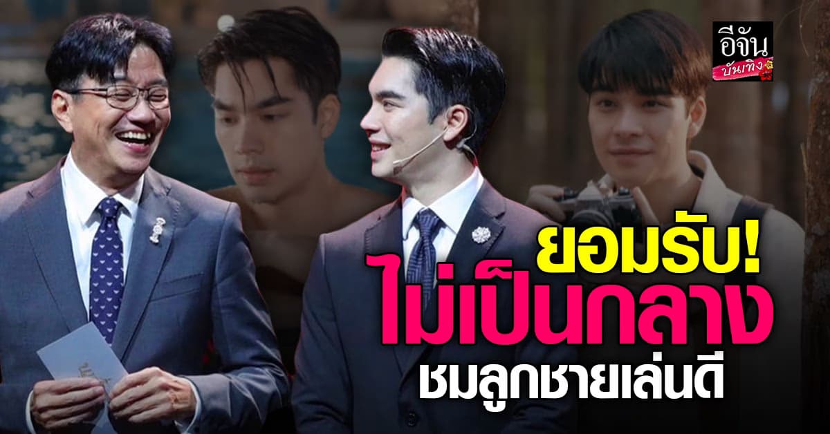 ดู๋ สัญญา คุณพ่อสายซัพพอร์ต ชมลูกชายทำได้ดี ในละครเรื่องแรก
