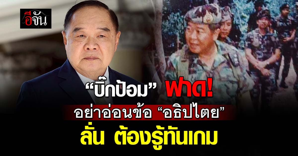 “บิ๊กป้อม” ฟาด “อย่าอ่อนข้อบนเวทีอธิปไตย”