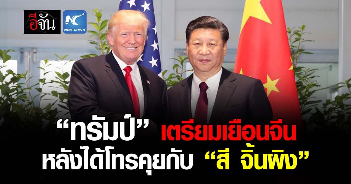 “ทรัมป์” เตรียมเยือนจีน หลังได้โทรคุยกับ “สี จิ้นผิง” 