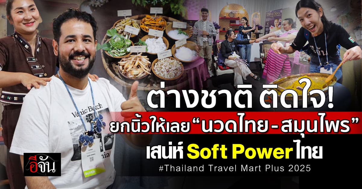เสน่ห์ไทย จับใจโลก! นวดไทย-สมุนไพร ต่างชาติติดใจ