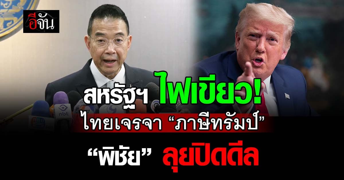 พิชัยนำทัพ! สหรัฐฯ ไฟเขียว “ไทย” เดินหน้าถกภาษีทรัมป์
