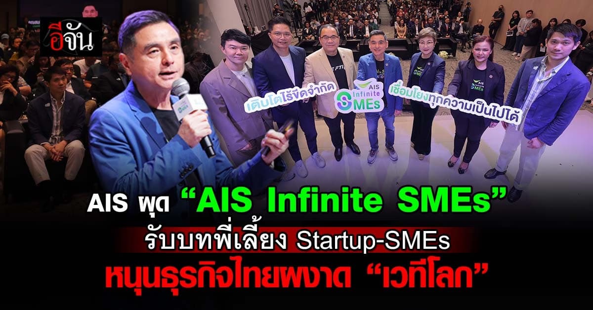 AIS ผุด “AIS Infinite SMEs” หนุนธุรกิจไทยผงาด “เวทีโลก”