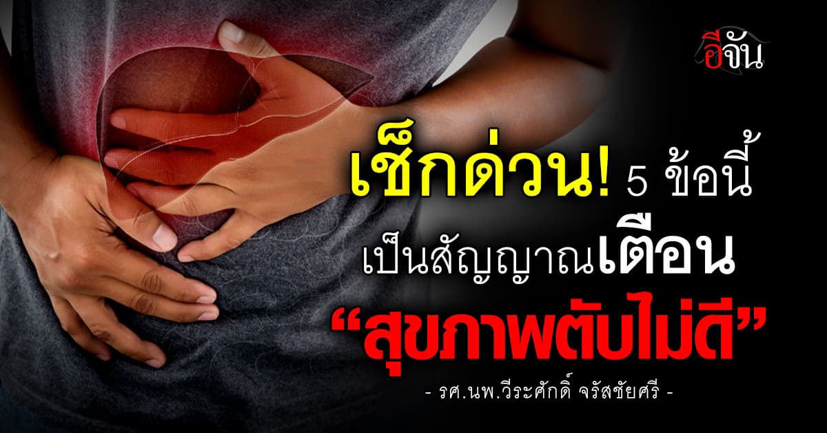 เตือนภัย! 5 ข้อนี้เป็นสัญญาณเตือน ปัญหาสุขภาพตับ