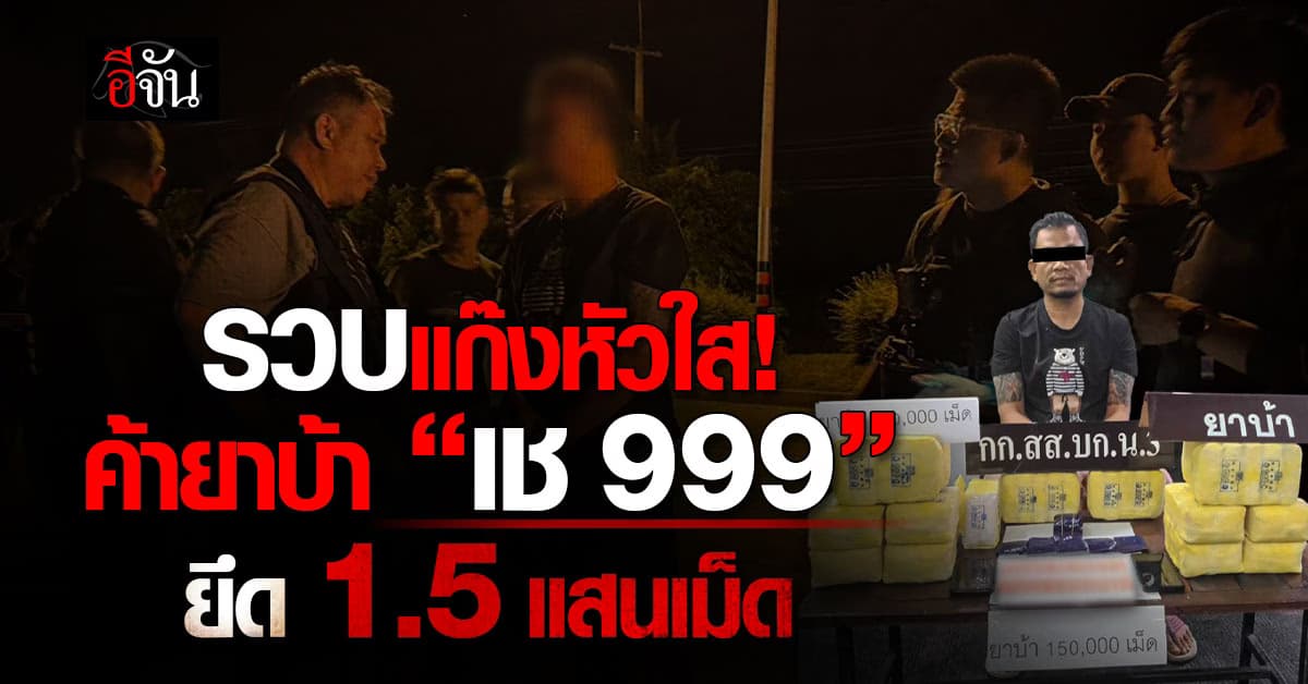 รวบพ่อค้าหัวใส ปั้มยาบ้า “เช ตอง 9” ยึด 1.5 แสนเม็ด
