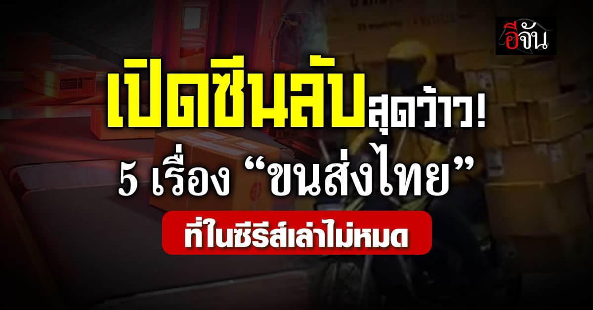 เปิดซีนลับสุดว้าว! 5 เรื่อง “ขนส่งไทย” ที่ในซีรีส์เล่าไม่หมด