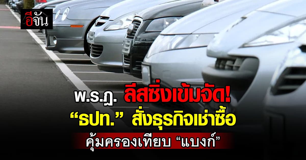 ธปท. เรียกธุรกิจเช่าซื้อ-ลิสซิ่ง รายงานตัวรับ พ.ร.ฎ.ใหม่