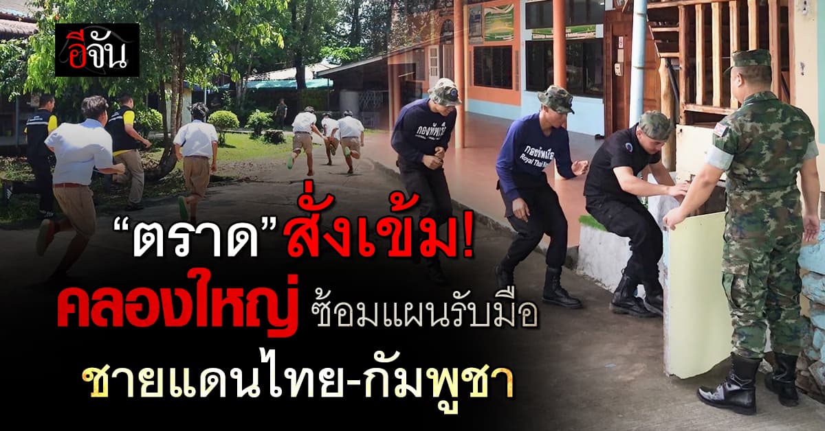 “ตราด” สั่งเข้ม! เตรียมแผนรับมือชายแดนไทยกัมพูชา
