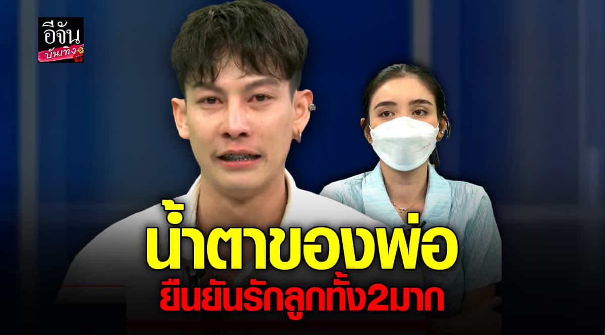 ครูเต้ย อภิวัฒน์ – ขนม ศศิการ เคลียร์จบ พร้อมทำตามข้อตกลงที่คุยกันไว้