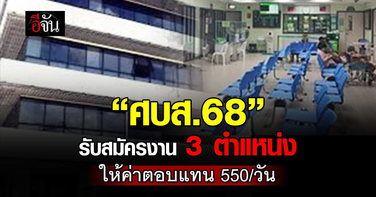 เริ่ม! ศูนย์บริการสาธารณสุข 68 สะพานสูง รับสมัครงาน 3 ตำแหน่ง 3 อัตรา 