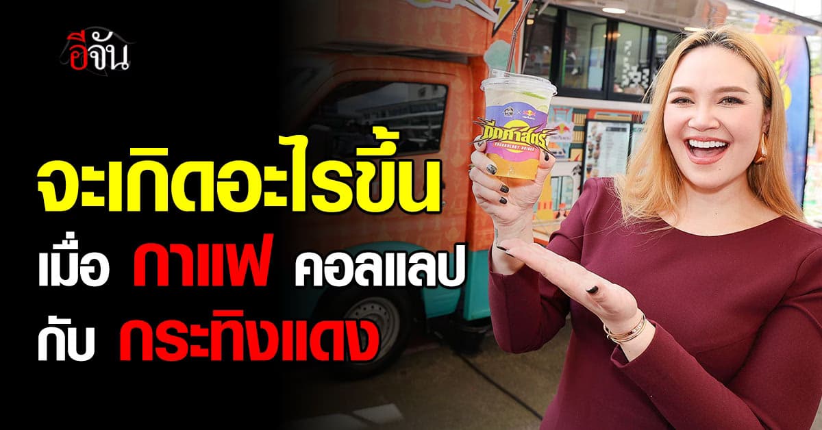 “กาแฟพันธุ์ไทย” คอลแลป “กระทิงแดง” ส่งเมนู “ดีดศาสตร์” เปิดประสบการณ์ความดีด