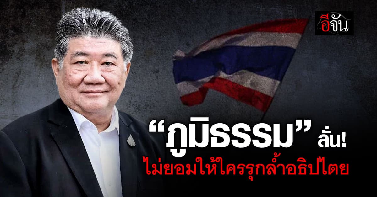 “ภูมิธรรม” แถลงการณ์ 4 ข้อ ลั่น! ไม่ยอมให้ใครรุกล้ำอธิปไตย