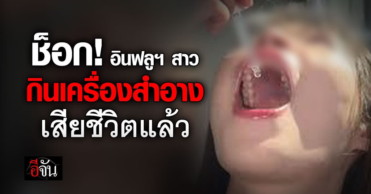 อินฟลูฯ ไต้หวัน “กินเครื่องสำอาง” เสียชีวิตแล้ว