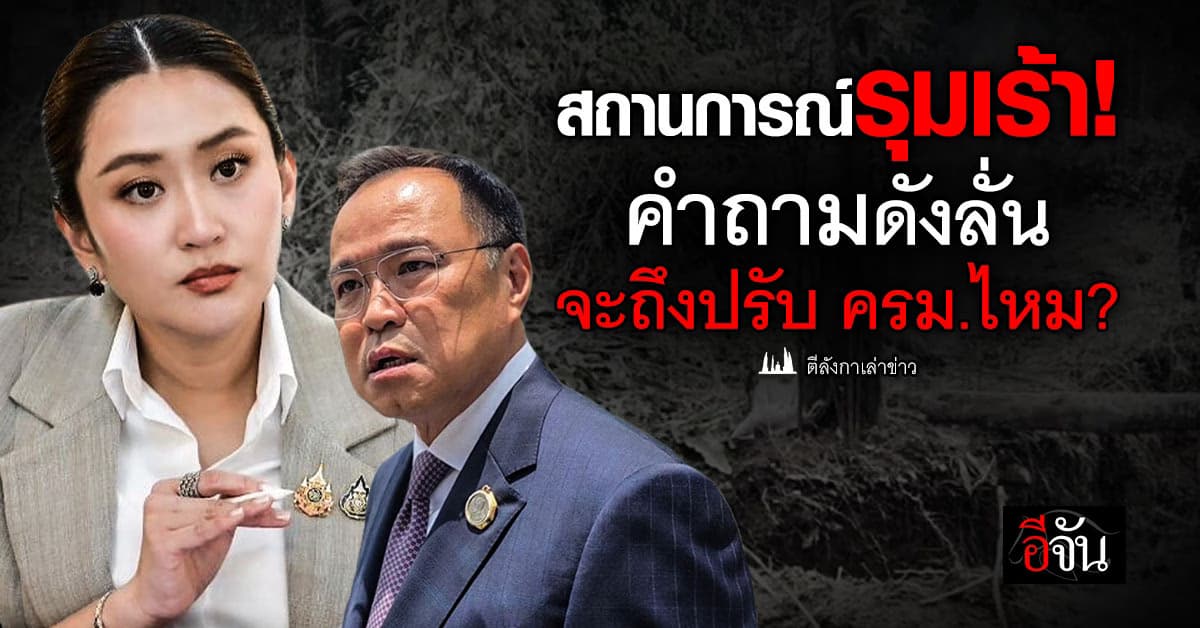 สถานการณ์รุมเร้า! คำถามดังลั่นจะถึงปรับ ครม.ไหม ?