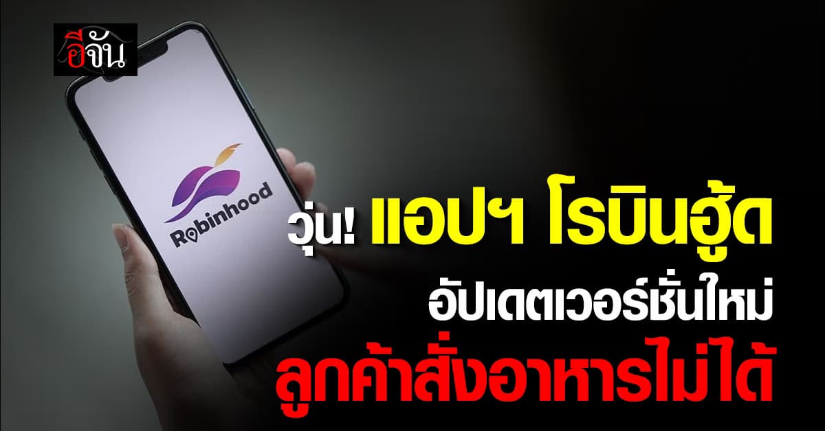 แอปฯ สั่งอาหารดังรวนหนัก อัปเดตระบบใหม่ แต่สังอาหารไม่ได้