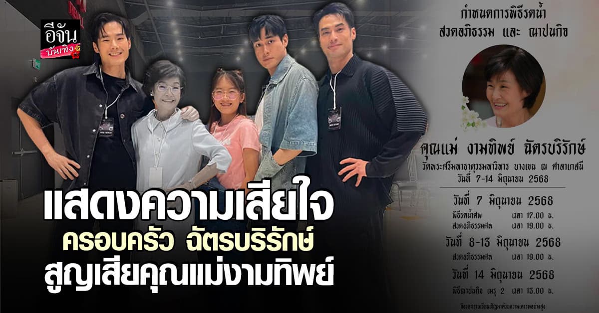 บอย ปกรณ์ ประกาศข่าวเศร้าการสูญเสีย คุณแม่งามทิพย์ อันเป็นที่รักของครอบครัว