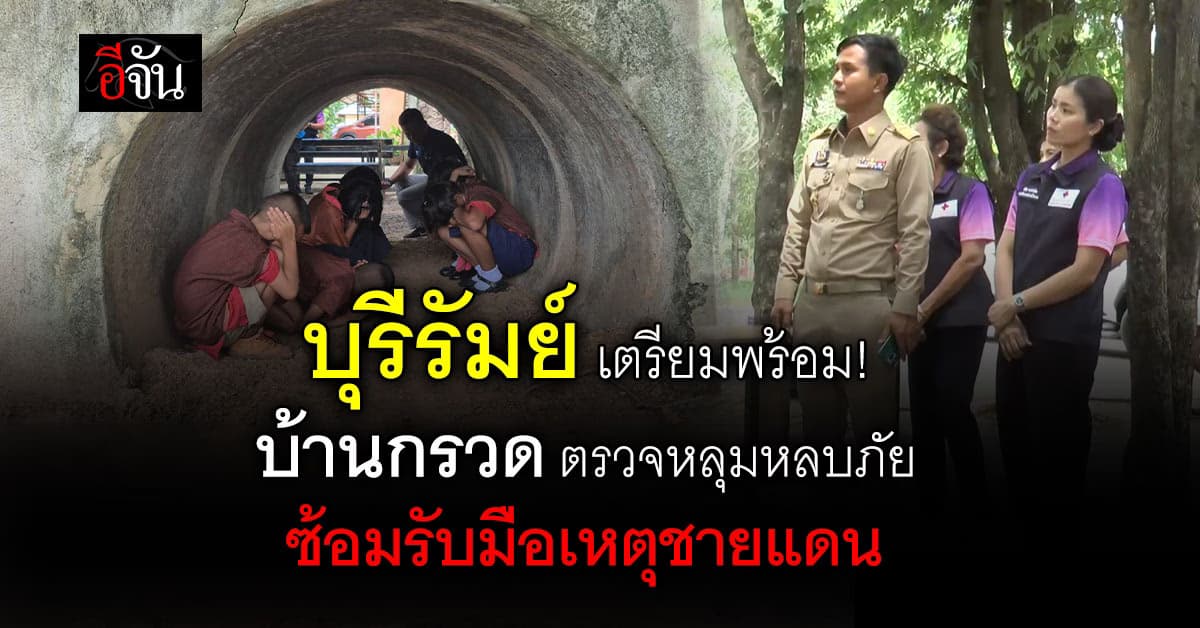 “บุรีรัมย์” ลุยตรวจความพร้อม “หลุมหลบภัย” รับมือเหตุชายแดน