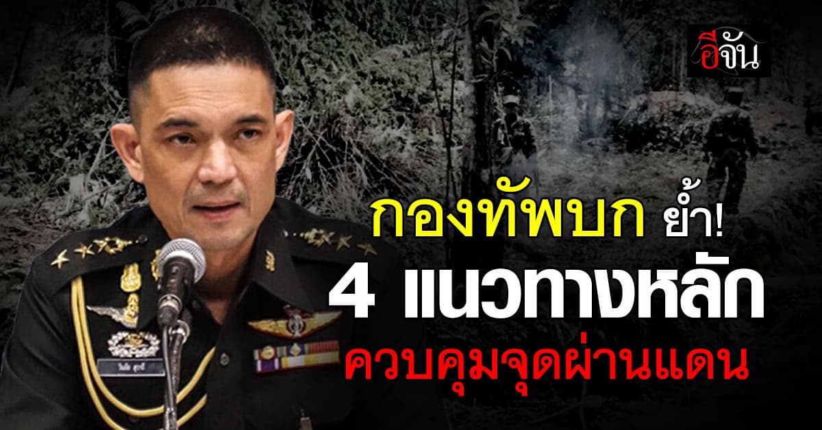 “กองทัพบก” แจง 4 แนวทาง “ควบคุมจุดผ่านแดน”