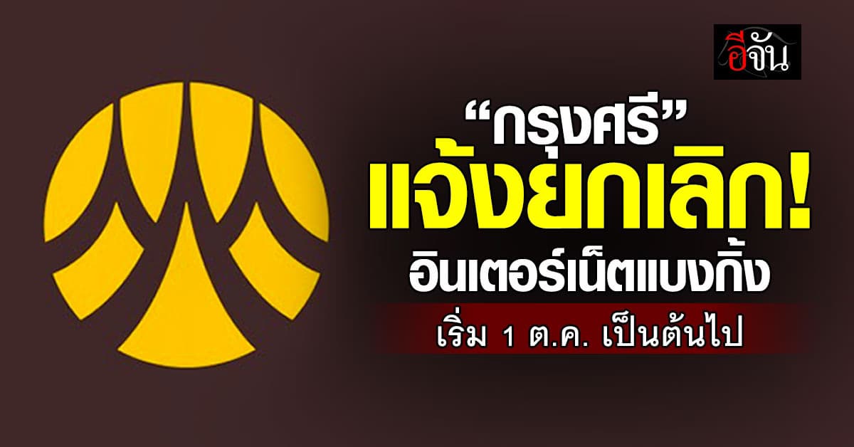 กรุงศรี แจ้งยกเลิก “อินเตอร์เน็ตแบงกิ้ง” เริ่ม 1 ต.ค. เป็นต้นไป
