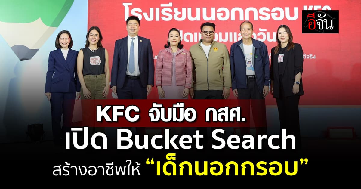 KFC จับมือ กสศ. เดินหน้า Bucket Search สร้างอาชีพให้ “เด็กนอกกรอบ”