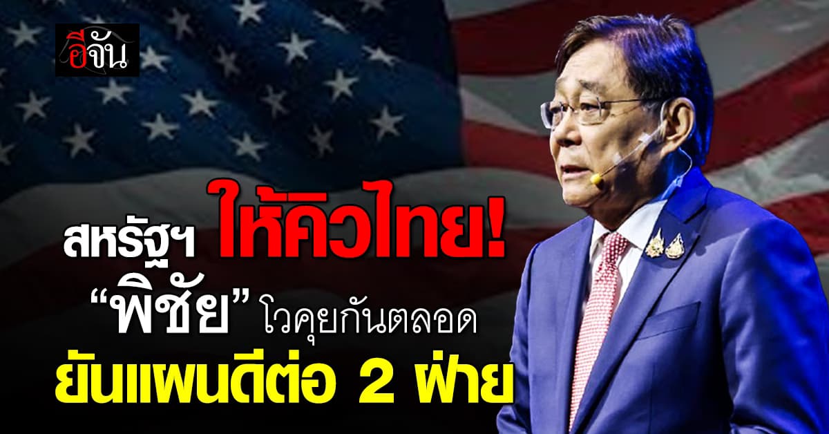 สหรัฐฯ ให้คิวไทย “พิชัย” โวคุยกันตลอด ยันแผนดีต่อ 2 ฝ่าย