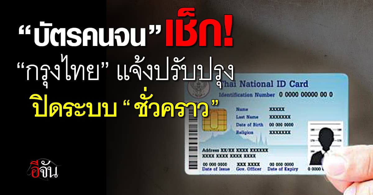 ปิดปรับปรุงระบบสิทธิ “บัตรคนจน” ชั่วคราว