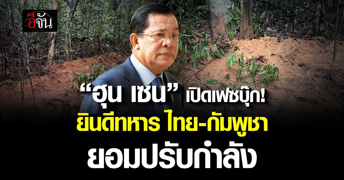 ฮุน เซน โพสต์ยินดี “ทหารกัมพูชา-ไทย” ถอนกำลัง