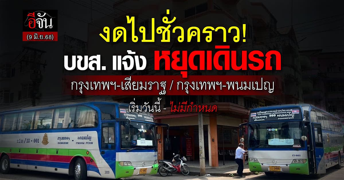 บขส. หยุดเดินรถ 2 เส้นทาง มุ่งสู่ กัมพูชา ชั่วคราว เริ่มวันนี้ (9 มิ.ย. 68)