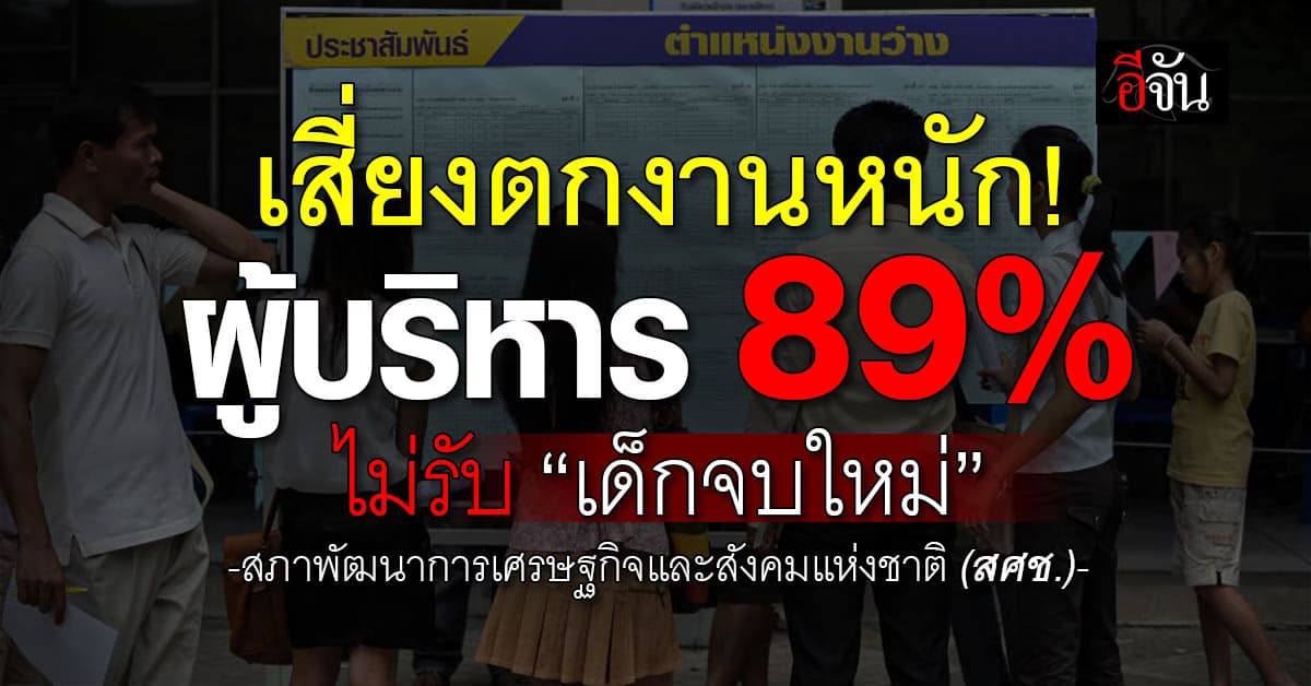 เสี่ยงตกงานหนัก! สศช. เผยผู้บริหาร 89% ไม่รับ “เด็กจบใหม่”