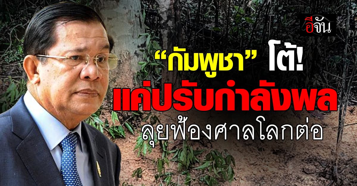 กัมพูชา โต้ “แค่ปรับกำลังพล” เดินหน้าฟ้องศาลโลกต่อ