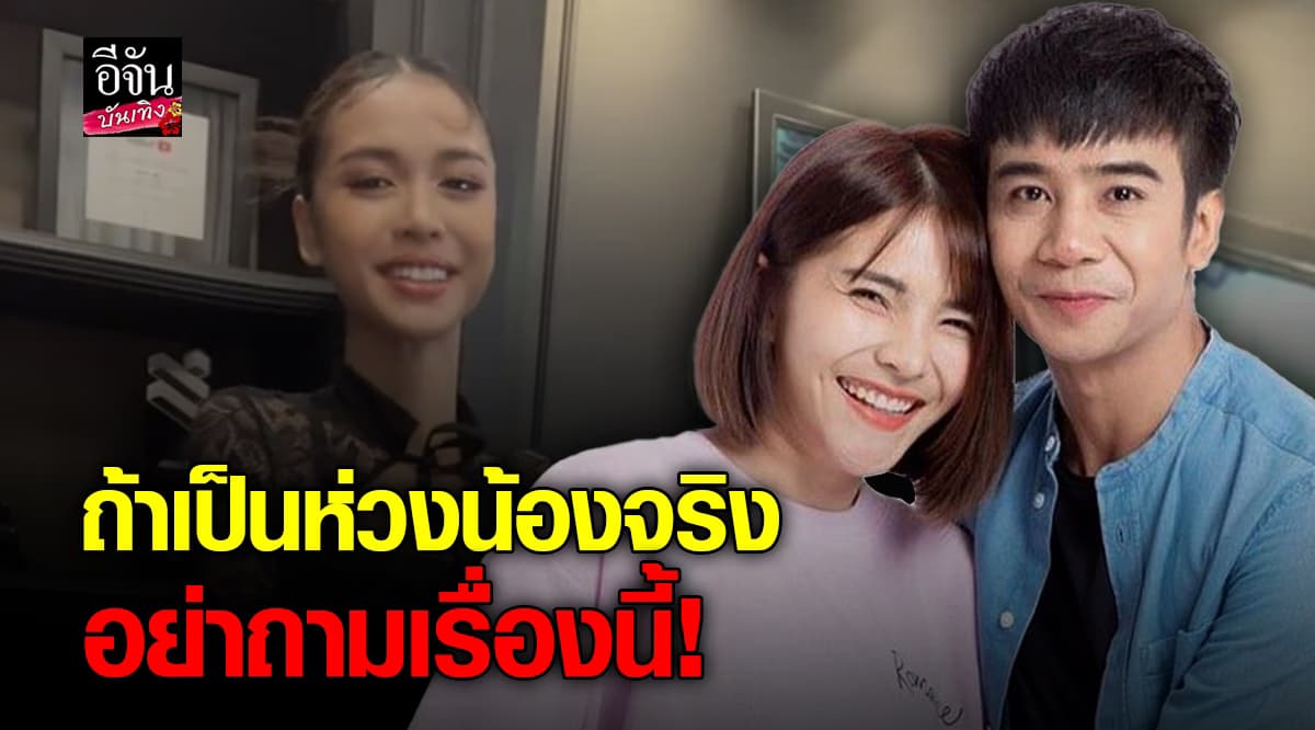 ก้อง ห้วยไร่ – เบล ขนิษฐา ห่วงความรู้สึก น้องพั๊นซ์ วอนหยุดถามเรื่องนี้