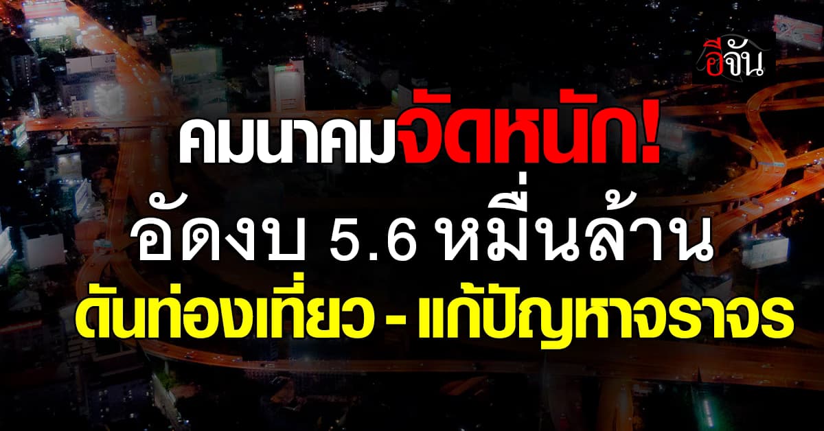 คมนาคม อัด 5.6 หมื่นล้าน ขับเคลื่อนเศรษฐกิจไทย แก้ปัญหาจราจร