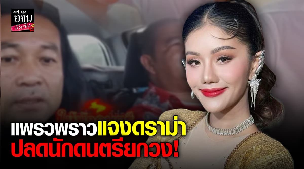 แพรวพราว แสงทอง แจงดราม่า สั่งปลดนักดนตรียกวง