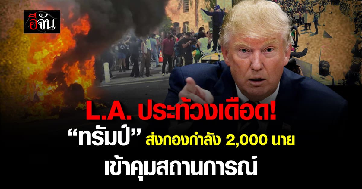 ทรัมป์ สั่ง! กองกำลังพิทักษ์ เข้าคุมเหตุประท้วงในลอสแอนเจลิส 