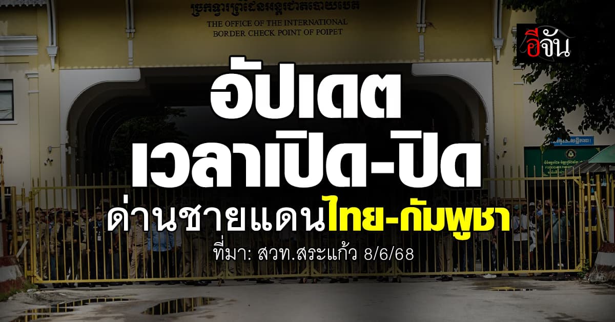 เช็กให้ชัวร์! อัปเดตเวลาเปิด-ปิด ด่านชายแดน ไทย-กัมพูชา 
