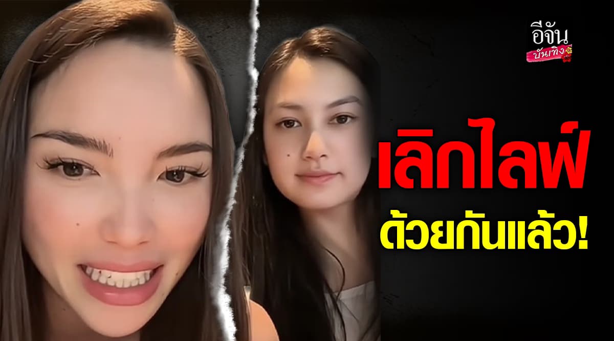 คลอดีน ประกาศเลิกไลฟ์คู่ เทีย เดอะเฟซ ลั่นไม่อยากหลอกคนดู