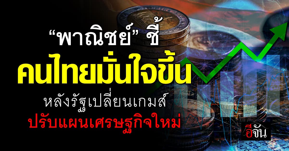 “พาณิชย์”ชี้ คนไทยมั่นใจขึ้น หลังรัฐเปลี่ยนเกมส์ ปรับแผนเศรษฐกิจใหม่