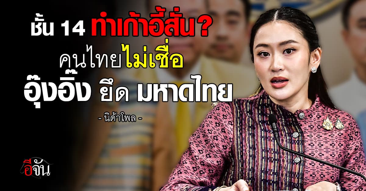 นิด้าโพลชี้ คนไทยไม่เชื่อ “อุ๊งอิ๊ง” ยึดเก้าอี้ “มหาดไทย” ได้