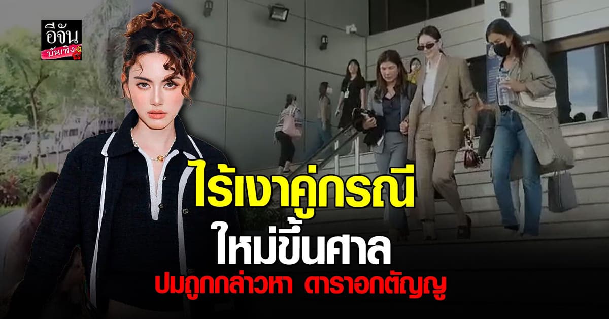 ใหม่ ดาวิกา ขึ้นศาล ปมถูกกล่าวหา ดาราอกตัญญู