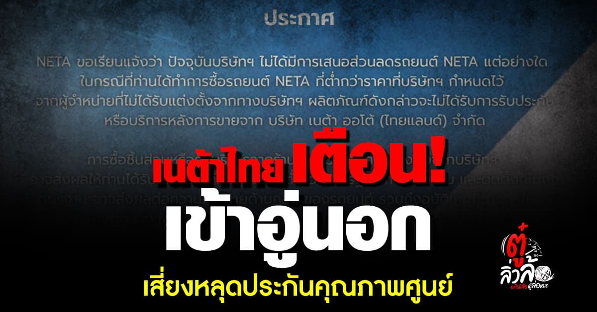 เนต้าไทยเตือน! เข้าอู่นอก-ซื้อผ่านที่ไม่ได้รับแต่งตั้งจากทางบริษัทฯ เสี่ยงหลุดประกันรถยนต์